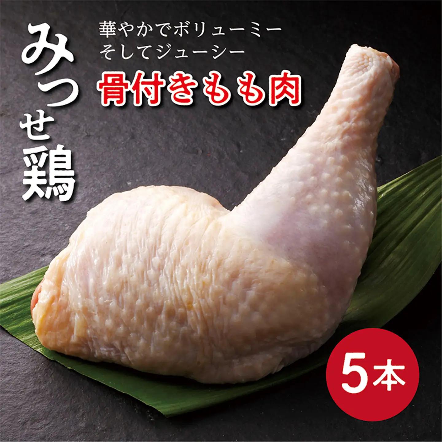 みつせ鶏 骨付き もも肉 5本 _b-391