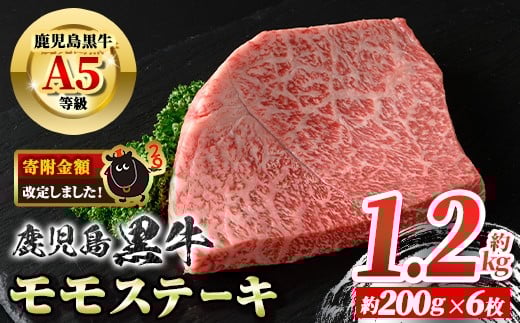 
            B01034 鹿児島黒牛 モモステーキ(計約1.2kg・約200g×6枚)牛肉専門店自慢のお肉 鹿児島 国産 九州産 牛肉 黒牛 鹿児島黒牛 A5 等級 霜ぶり 霜降り ステーキ ギフト 贈答【新村畜産】
          