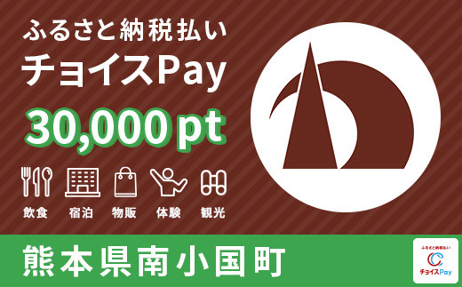 
            南小国町チョイスPay 30,000pt（1pt＝1円）【会員限定のお礼の品】
          