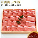 【ふるさと納税】大西海SPF豚 ロースしゃぶしゃぶ用 約650g | 長崎県 九州 豚 豚肉 にく ロース しゃぶしゃぶ 長崎和牛 サーロインステーキ サーロイン お取り寄せ ふるさと 支援 支援品 納税