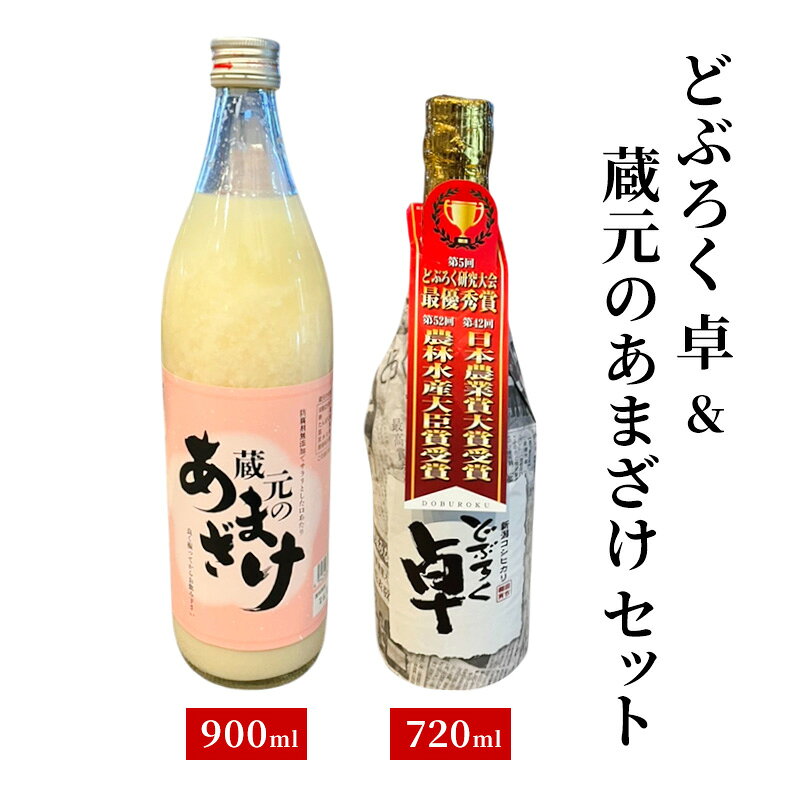 【ふるさと納税】【最優秀賞商品＆人気商品セット】どぶろく 卓｜蔵元のあまざけ セット 地酒 ギフト 父の日 上越 国産 南部堂　敬老の日 熨斗対応 ギフト プレゼント 秋 贈答