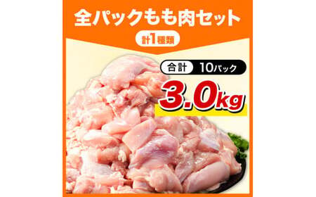 鶏肉 小分け 岩手ジューシー若鶏 全パック もも肉 セット 3kg《30日以内に出荷予定(土日祝除く)》 岩手県 九戸村 とり肉 からあげ｜鶏肉鶏肉鶏肉鶏肉鶏肉鶏肉鶏肉鶏肉鶏肉鶏肉鶏肉鶏肉鶏肉鶏肉鶏肉