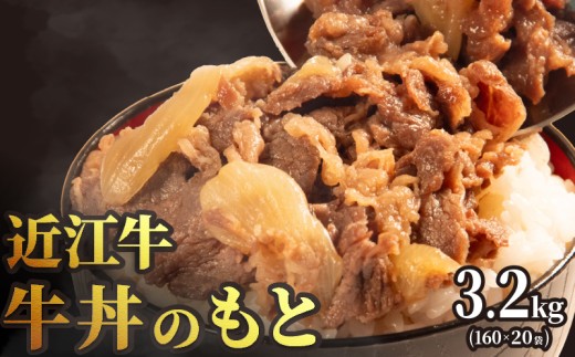 近江牛 牛丼 のもと 20食 160g×20 RM115