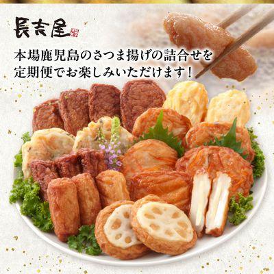 ふるさと納税 南九州市 【全3回】長吉屋さつま揚げ詰め合わせ定期便 |  | 02