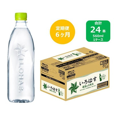 
2023年11月発送開始『定期便』い・ろ・は・す天然水　560mlPET24本(ラベルレス)　全6回【5156078】
