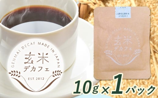 玄米デカフェ ( コシヒカリ )  10g×1パック 片桐悠《30日以内に出荷予定(土日祝除く)》徳島県 上勝町 ふるさと納税 送料無料 1000円寄附 お試し寄附