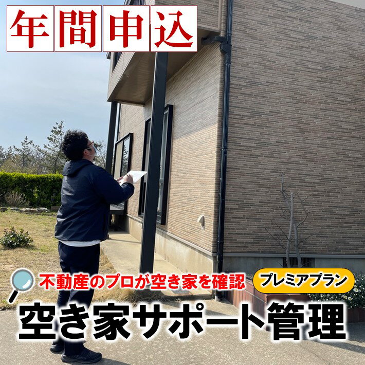 【ふるさと納税】 [X020] 不動産屋さんの「空き家」サポート管理（プレミアプラン）【年間申込】