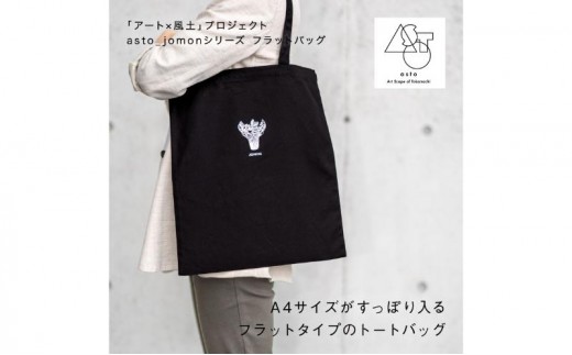 
                  【いつも心にJOMONを】asto_jomon フラットバッグ（ステッカー付）／新潟県十日町市で出土された国宝・火焔型土器モチーフのトートバッグ
                