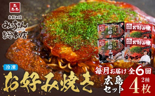 ＜６ヶ月連続お届け 定期便＞【みっちゃん総本店】冷凍お好み焼 4枚広島セット（スペシャル２枚・カキ入り２枚）