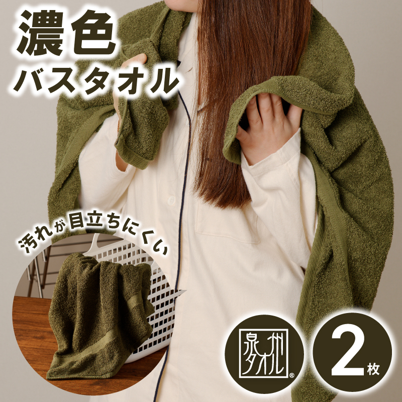 濃色カラー バスタオル 2枚（モスグリーン）【泉州タオル 国産 吸水 普段使い シンプル 日用品 家族 ファミリー】 099H3736