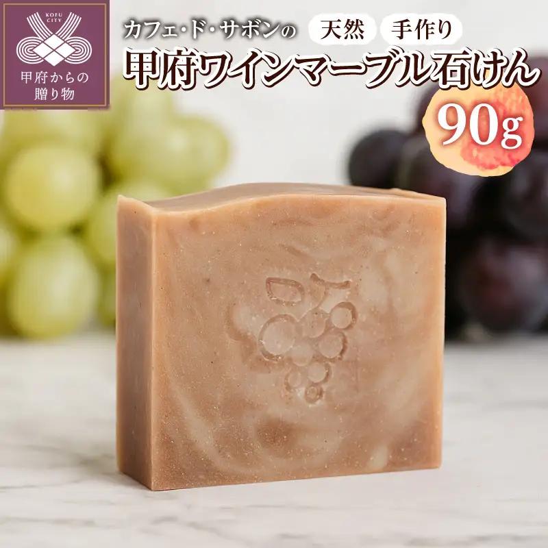 カフェ・ド・サボンの天然手作り石鹸 甲府ワインマーブル石けん