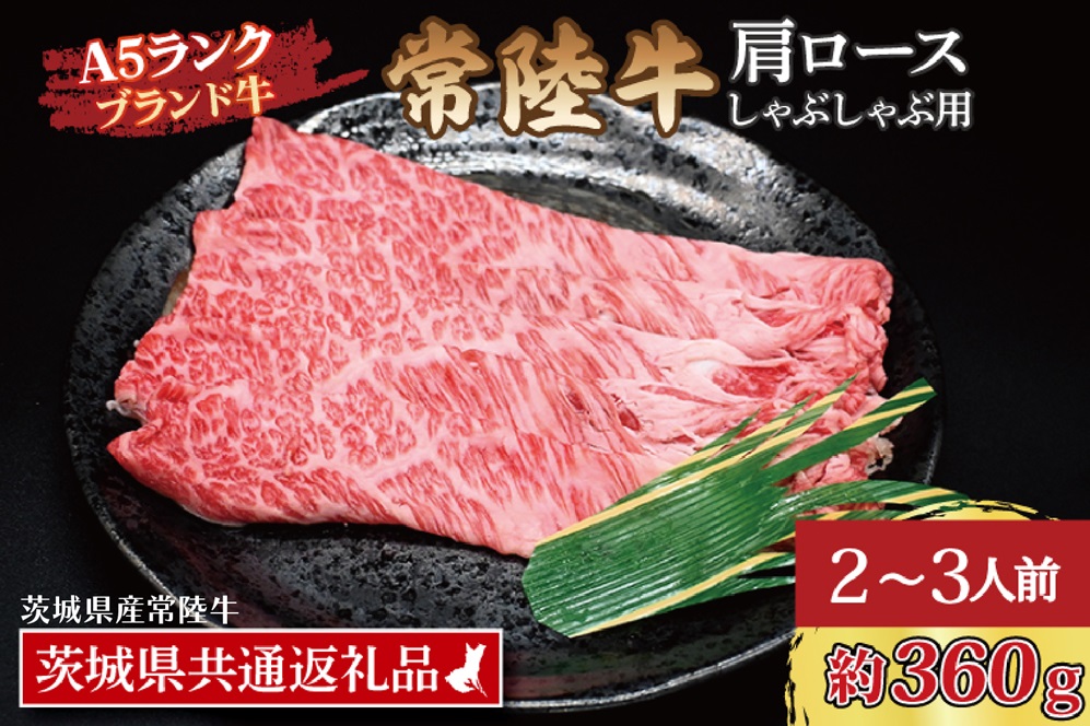 常陸牛 肩 ロース しゃぶしゃぶ用 約360g (2～3人前) ( 茨城県共通返礼品・茨城県産 ) ブランド牛 しゃぶしゃぶ 茨城 国産 黒毛和牛 霜降り 牛肉 冷凍