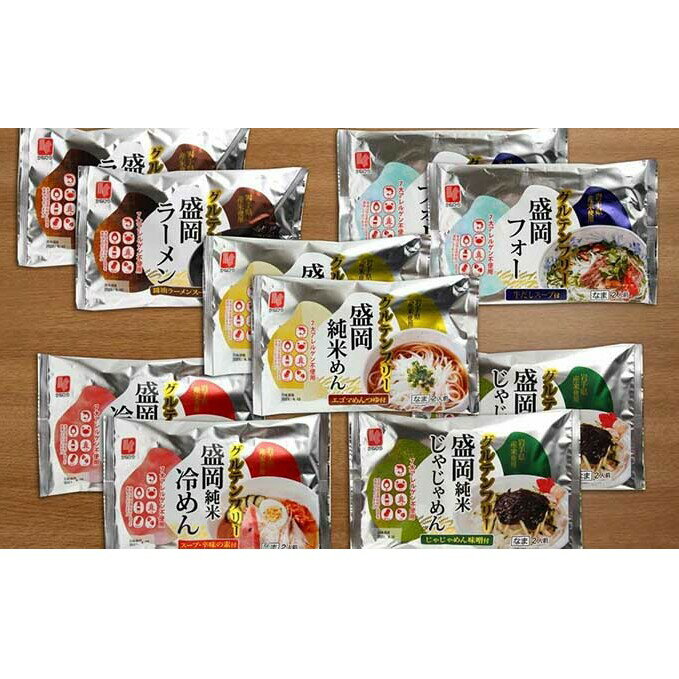 【ふるさと納税】米粉麺 麺処 盛岡 グルテンフリー 純米めん 5種 バラエティ セット 盛岡冷麺 ラーメン フォー じゃじゃ麺 純米麺 食べ比べ 麺 麺類 米麺 インスタント レトルト 惣菜 健康 美容 冷麺 岩手 岩手県 盛岡市