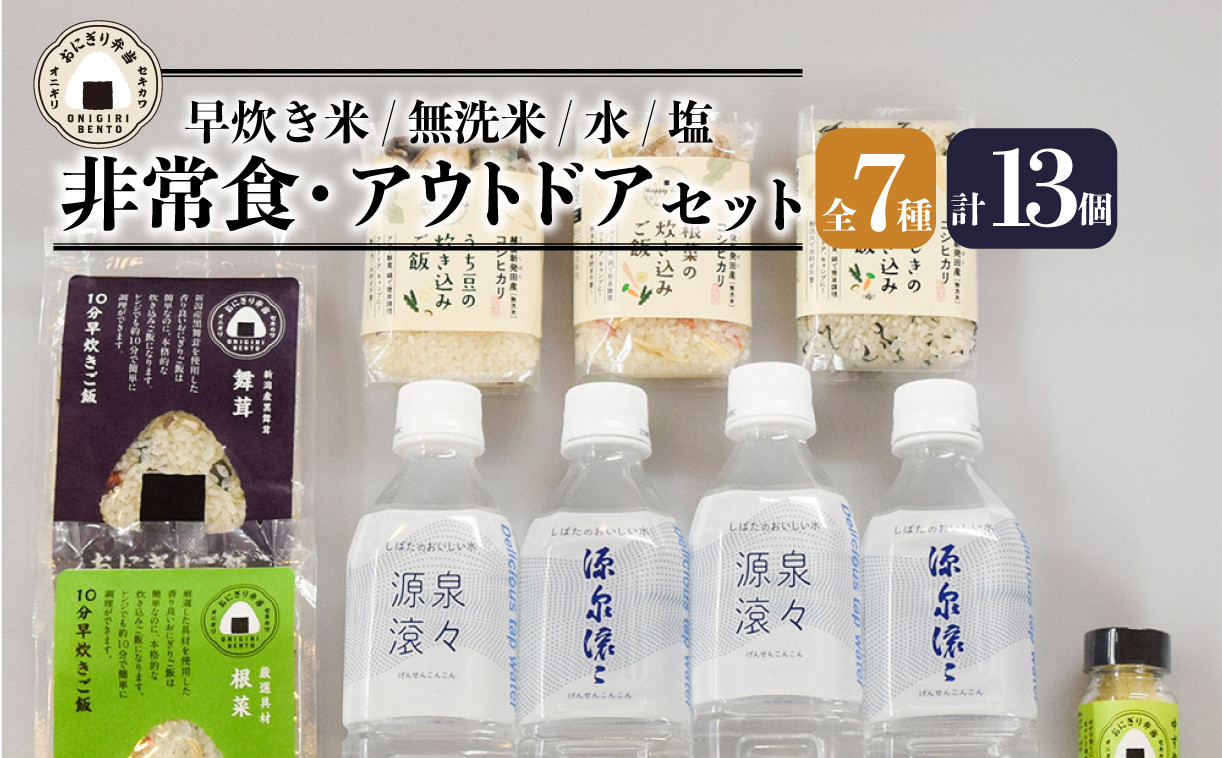 
            非常食 セット 7種類 計13個 保存水 塩 無洗米 早炊き米 米 こしひかり 炊き込み ご飯 水 キャンプ 防災 お米 キャンプ飯 アウトドア 新潟県産 コシヒカリ 国産 こめ コメ お米 ひじき 根菜 うち豆 舞茸 柚子塩 フリーズドライ アルファ米 レトルト 保存食 備蓄 食 おうち キャンプ ファミリー セット 食べきり サイズ 時短 関川産業 新潟県 新発田市
          