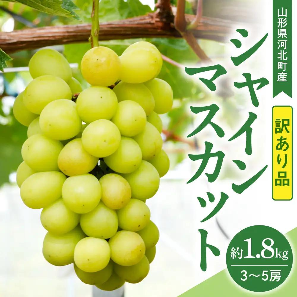 ぶどう シャインマスカット 1.8kg 3-5房 訳あり 令和8年産 ぶどう
