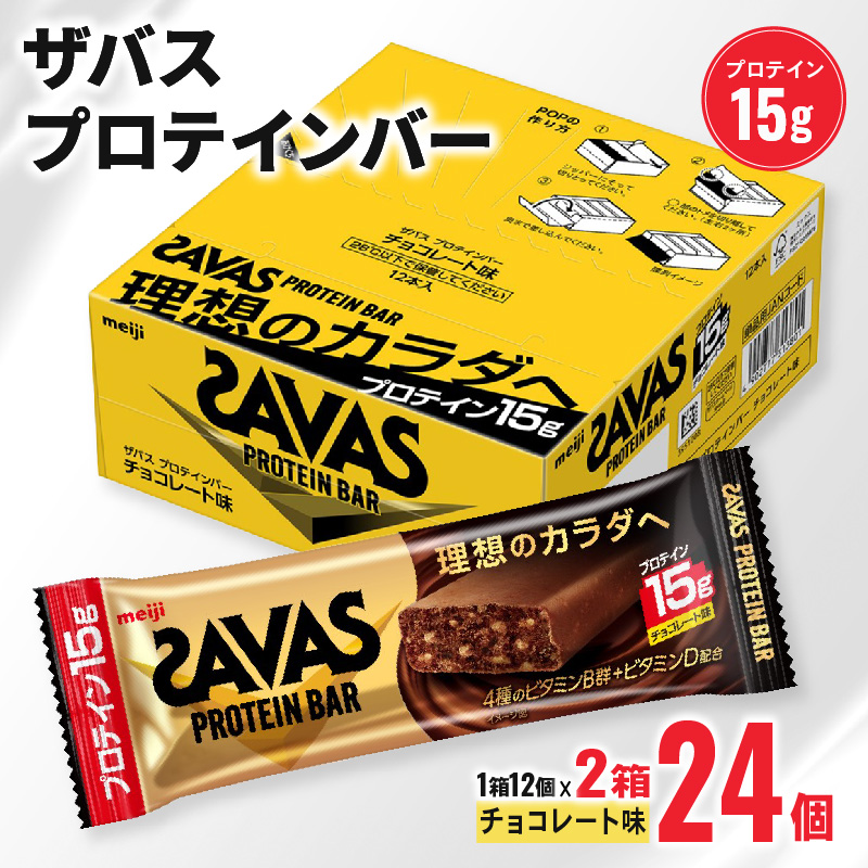 ザバス プロテインバー チョコレート 味 計24個 1箱 12個入り × 2箱 ダイエット 明治 筋トレ 美容 食品 手軽 タンパク質 スポーツ お菓子 おかし おやつ チョコ プロテイン