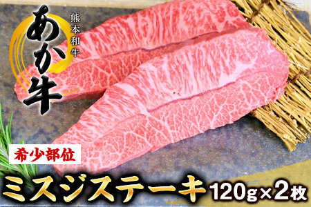 ミスジステーキ 120g×2枚 希少部位 株式会社 三協ダイニング《60日以内に出荷予定(土日祝除く)》 熊本県産