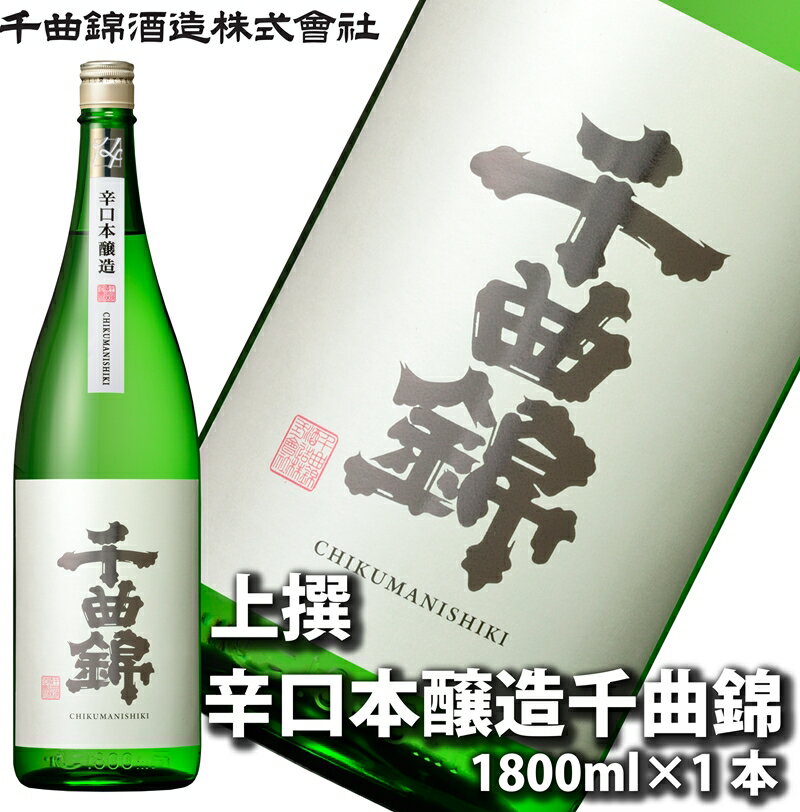 【ふるさと納税】【千曲錦酒造】日本酒1升（1.8L） 辛口本醸造 千曲錦（北海道・沖縄県・離島は配送不可）【 信州 長野 佐久 地酒 晩酌 長野県 佐久市 1800ml 】