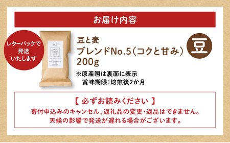 【自家焙煎】豆と麦 ブレンドNo.5（豆） 200g×1袋 A017-017-03 コーヒー 珈琲 ブレンドNo.5 豆 ブレンドコーヒー ブラジル 深煎り 自家栽培珈琲 自家栽培 コク 甘味 豆と麦