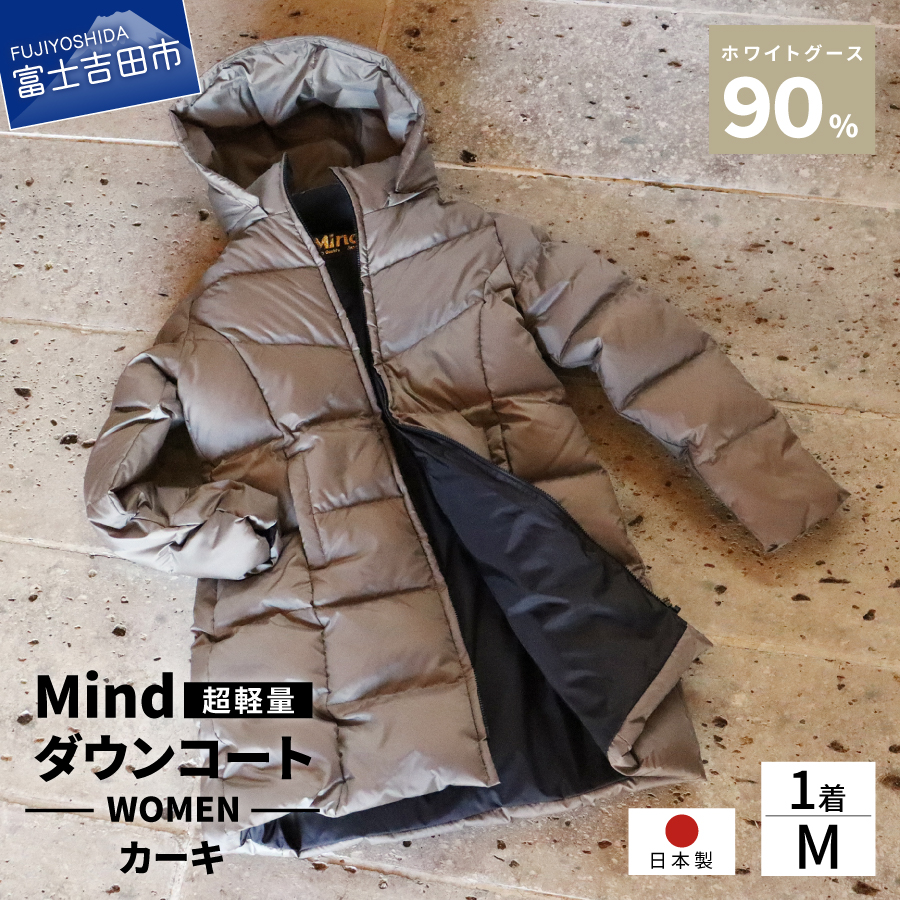 高品質 ダウンコート 900フィルパワー レディース 日本製 Mind 超軽量 羽毛 Mサイズ カーキ