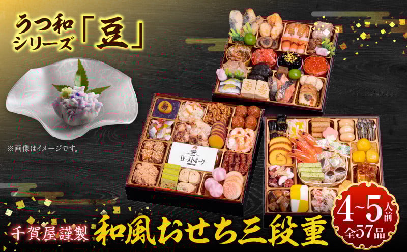 
            うつ和シリーズ「豆」 と 千賀屋謹製 迎春おせち料理 和風三段重「おもてなし」セット
          