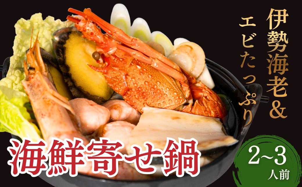 
                  【海鮮鍋】豪華 伊勢エビ＆エビたっぷり海鮮寄せ鍋 (2～3人前) [KN28]
                