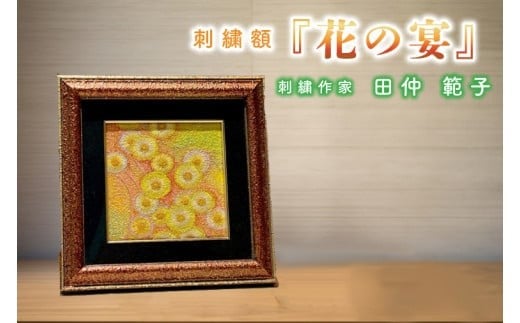 
                  【数量限定】刺繍額 題名『花の宴』【工芸作品 刺繍 手繍い 水戸市 茨城県】（HE-2）
                