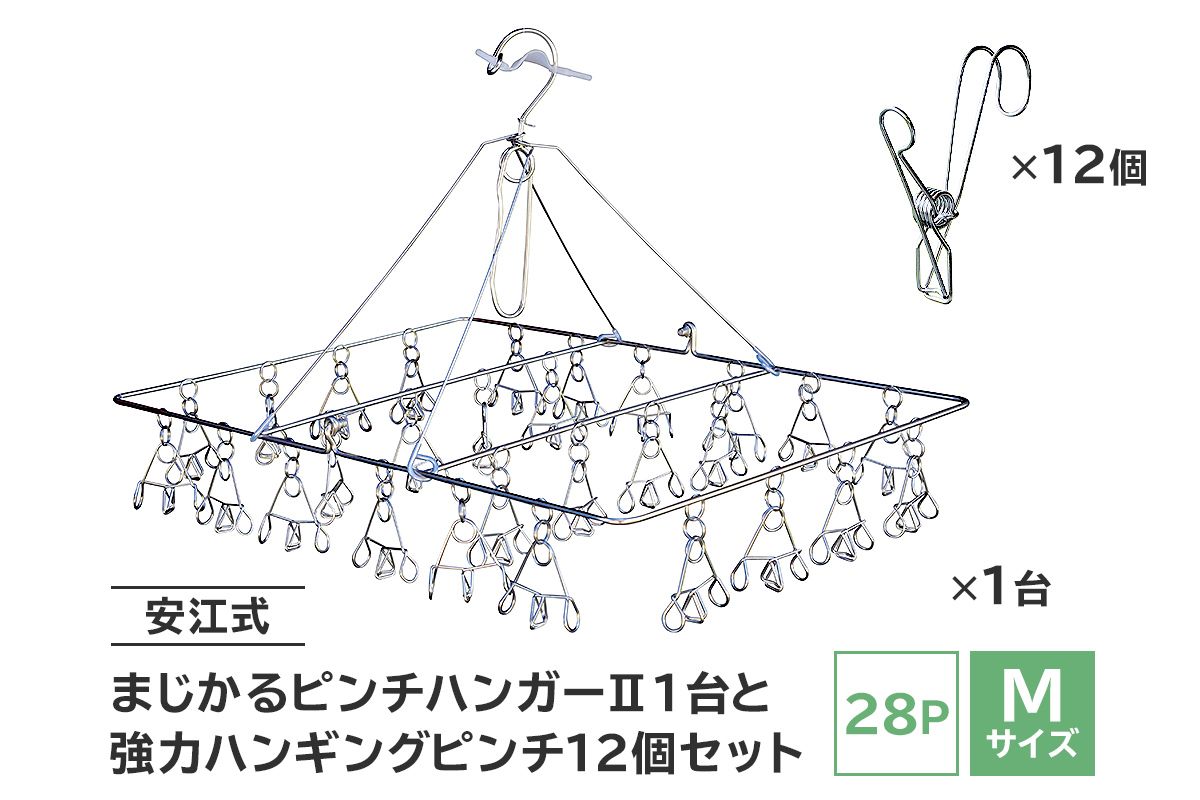 「安江式 まじかる ピンチハンガーⅡ 28Ｐ（Mサイズ）」１台と「安江式 強力 ハンギング ピンチ」12個のセット／　洗濯バサミ 便利グッズ【0007-003】