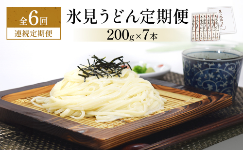 ＜連続6回定期便＞氷見うどん定期便200g×7本 富山県 氷見市 乾麺 饂飩