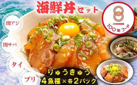 りゅうきゅう 海鮮丼 漬け丼 4種 関あじ 関さば 真鯛 ぶり りゅうきゅう 