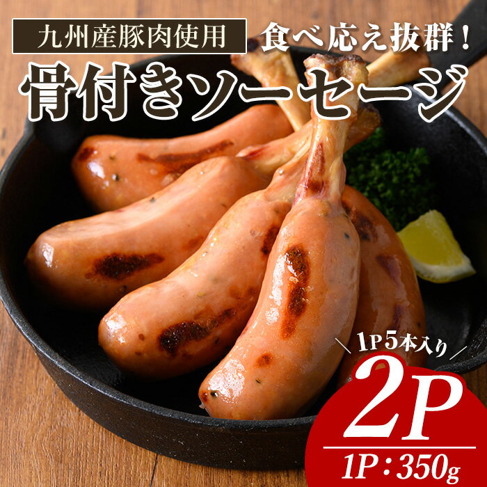 【ふるさと納税】九州産豚肉使用骨付きソーセージ(計2P) 九州産 豚肉 国産 ウインナー 惣菜 ソーセージ おかず 弁当 BBQ 朝食 夕食 キャンプ 加工品 小分け セット 荒挽き【ナンチク】