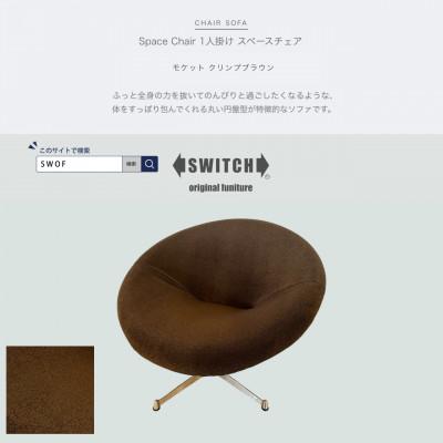 ふるさと納税 富田林市 Space Chair 1人掛け(スペースチェア)モケット クリンプブラウン【SWOF】