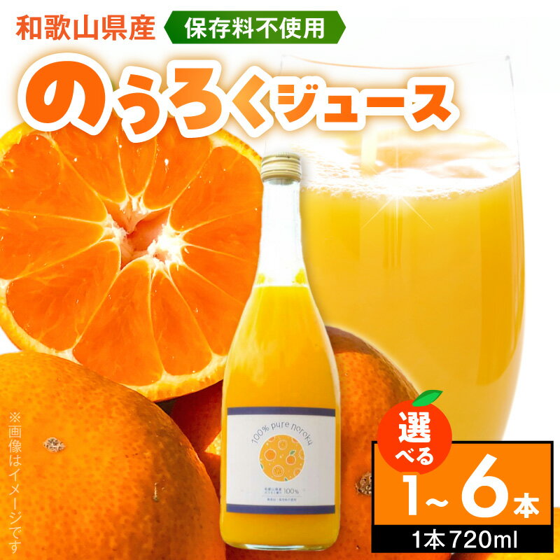 【ふるさと納税】和歌山県産 のうろくジュース 720ml 選べる 本数 1本 2本 4本 6本 保存料不使用 濃厚 みかんジュース ジュース 果汁100％ かんきつ中間母本農6号 ドリンク 飲料 お取り寄せ 和歌山県 湯浅町 送料無料