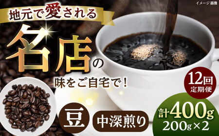 【全12回定期便】豆 中深煎り 珈琲豆おまかせ2種セット 珈琲 コーヒー 【宍戸珈琲】[AKGP009]