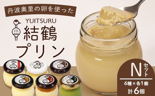 ふしみや 丹波奥里の卵プリン 6個 （ プレーン / 抹茶 / ほうじ茶 / 地酒 / エスプレッソ / 昔ながら ） ｜ バニラ 和風 和スイーツ 卵 たまご プリン プディング スイーツ デザート バニラ おやつ 洋菓子 お菓子 おやつ お土産 ギフト プレゼント 人気 おすすめ デザートセット スイーツセット 贈答用 贈り物 京都 綾部