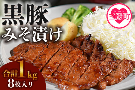 ＜宮崎県産黒豚みそ漬け8枚＞(約1kg)【A-0113-nk】【中村食肉】 