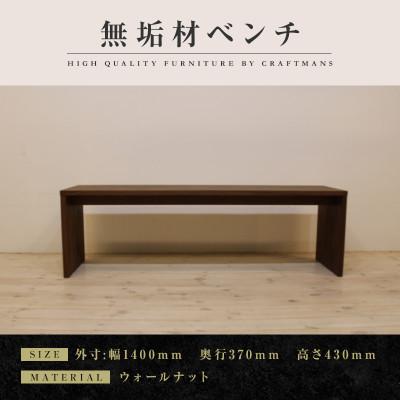 ふるさと納税 大川市 【大川家具】無垢材　ベンチ　type2　凛　幅1400【設置/組立て付き】ウォールナット