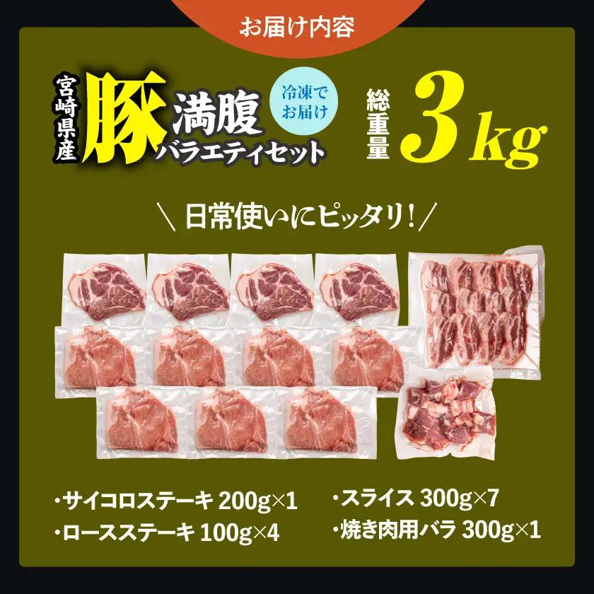 宮崎県産豚 満腹バラエティ3kgセット≪みやこんじょ特急便≫〔14-33-017-3kg-Q〕_(都城市) 豚肉 ポーク ステーキ ロース バラ スライス 焼き肉 冷凍 真空パック カット済 キャンプ