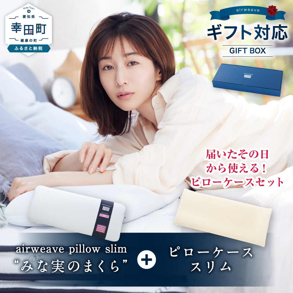 エアウィーヴ ピロースリム  “みな実のまくら” ギフトBOX仕様 (ピローケース スリム付)  枕 寝具 まくら マクラ 睡眠 快眠 洗える 洗濯可