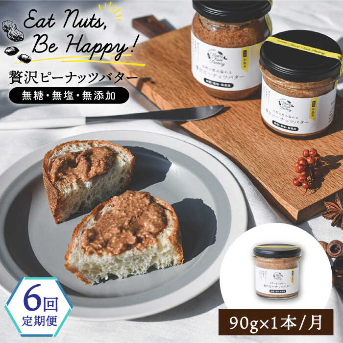 【全6回定期便】贅沢ピーナッツバター 無糖 無塩 無添加 落花生100％使用した薄皮付き 糸島製造 90g×1本セット 糸島市 / いとしまコンシェル [ASJ012]