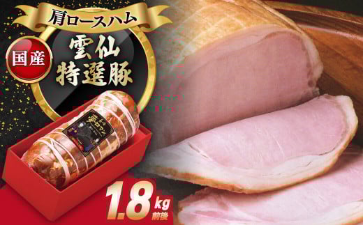 【国産豚】素材にこだわった 肩ロースハム 1.8kg 長崎県/長崎県農産品流通合同会社 [42AMAE014] ロースハム 雲仙特選豚 国産 ハム