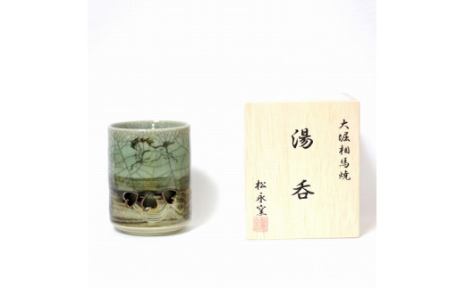 大堀相馬焼 松永窯 木箱入り 二重湯呑み(2.4寸)