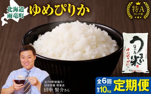 【定期便全6回】令和6年産 うりゅう米 ゆめぴりか 10kg（5kg×2袋）毎月1回お届け