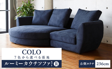 【選べる張地】COLOルーミーカウチソファセット236(R) ※右側カウチ_7色から選べる張地 ソファ COLO 236cm 右側カウチ ルーミーカウチ カウチソファ セット 曲面状 背 肩 高さ クッション 座面 耐久性 高弾性ウレタン バネ未使用 家具 インテリア 福岡 久留米 九州 株式会社ユーカス 送料無料_Qd017