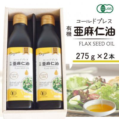 ふるさと納税 高石市 コールドプレス　有機亜麻仁油(アマニ油)　275g×2本 ギフト箱入【未精製・低温圧搾・贈答用にも】