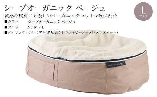 【アンビエントラウンジジャパン】犬ペットラウンジ High ベージュ・シープオーガニック（Lサイズ）※体重40㎏未満の大型犬向け　犬用 大型犬 ベッド ペットベット 洗える カバー
