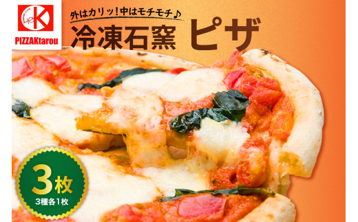 冷凍石窯PIZZA 3枚 セット ( マルゲリータ てりやき 4種のチーズ ) 冷凍 ピザ 直径 23cm Ktarou 