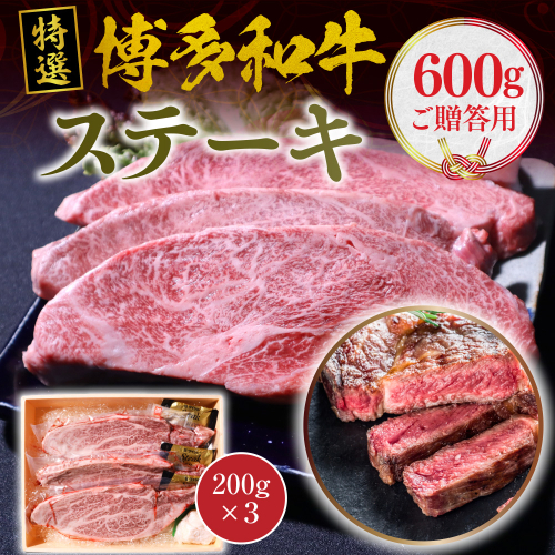 特選 博多和牛 ステーキ (ご贈答用)600g(200g×３)　VY004