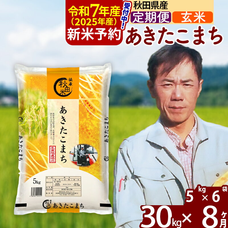 【ふるさと納税】※令和7年産 新米予約※《定期便8ヶ月》秋田県産 あきたこまち 30kg【玄米】(5kg) 2025年産 お届け周期調整可能 隔月に調整OK お米 みそらファーム