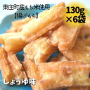 【ふるさと納税】【東庄町産もち米使用】揚げもち しょうゆ味 6袋 計780g あげもち おかき 揚げ餅 しょうゆ 醤油 せんべい おやつ 千葉県 東庄町